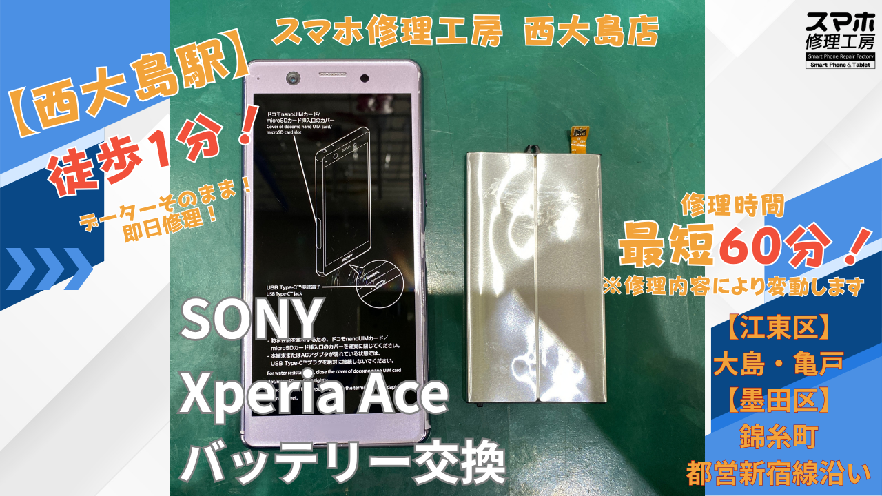 Xperia Ace｜起動不良の復旧修理｜江東区大島・錦糸町付近でデータそのまま修理ならスマホ修理工房 西大島店